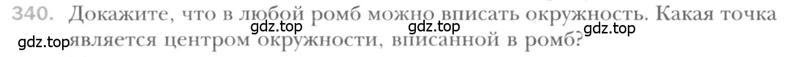 Условие номер 340 (страница 66) гдз по геометрии 8 класс Мерзляк, Полонский, учебник