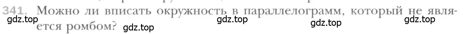 Условие номер 341 (страница 66) гдз по геометрии 8 класс Мерзляк, Полонский, учебник