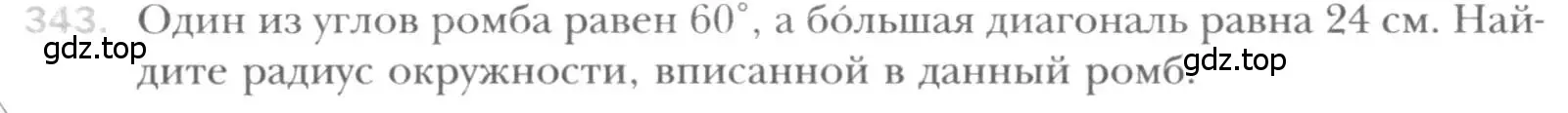 Условие номер 343 (страница 66) гдз по геометрии 8 класс Мерзляк, Полонский, учебник