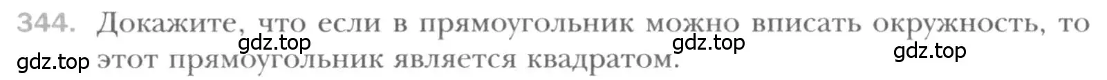 Условие номер 344 (страница 66) гдз по геометрии 8 класс Мерзляк, Полонский, учебник