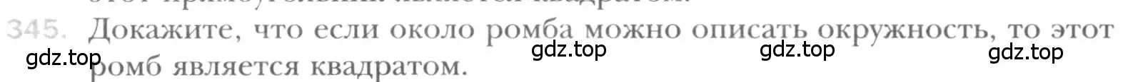 Условие номер 345 (страница 66) гдз по геометрии 8 класс Мерзляк, Полонский, учебник