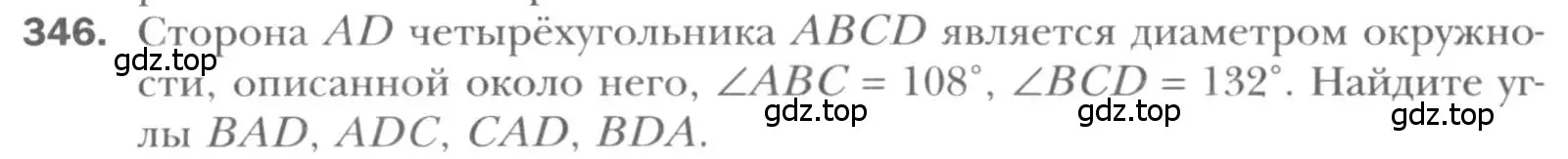 Условие номер 346 (страница 66) гдз по геометрии 8 класс Мерзляк, Полонский, учебник