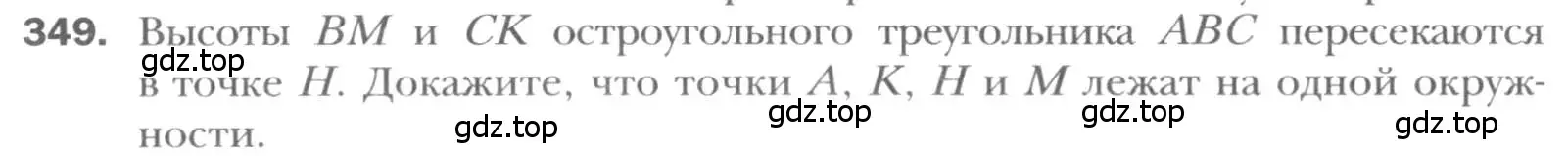 Условие номер 349 (страница 66) гдз по геометрии 8 класс Мерзляк, Полонский, учебник