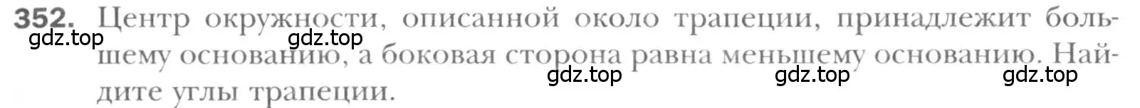Условие номер 352 (страница 67) гдз по геометрии 8 класс Мерзляк, Полонский, учебник