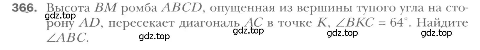 Условие номер 366 (страница 68) гдз по геометрии 8 класс Мерзляк, Полонский, учебник