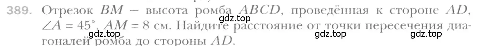 Условие номер 389 (страница 80) гдз по геометрии 8 класс Мерзляк, Полонский, учебник