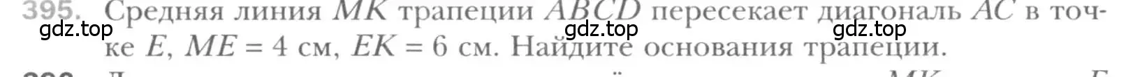 Условие номер 395 (страница 81) гдз по геометрии 8 класс Мерзляк, Полонский, учебник