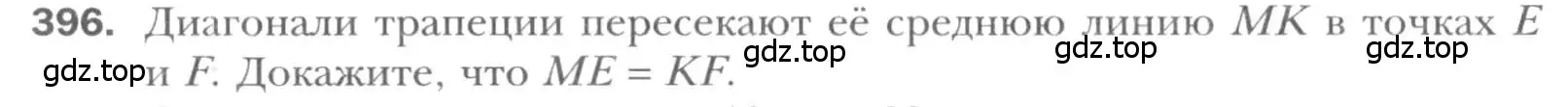 Условие номер 396 (страница 81) гдз по геометрии 8 класс Мерзляк, Полонский, учебник