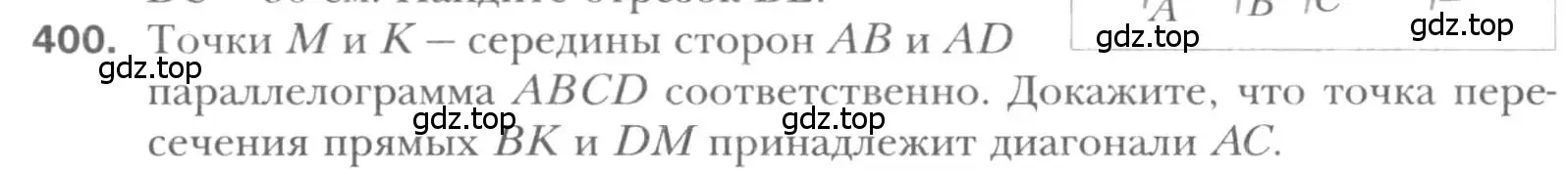 Условие номер 400 (страница 81) гдз по геометрии 8 класс Мерзляк, Полонский, учебник