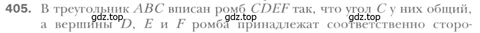 Условие номер 405 (страница 81) гдз по геометрии 8 класс Мерзляк, Полонский, учебник