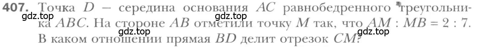 Условие номер 407 (страница 82) гдз по геометрии 8 класс Мерзляк, Полонский, учебник