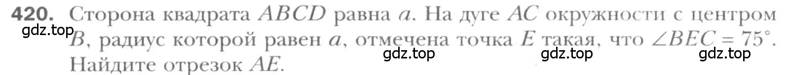 Условие номер 420 (страница 83) гдз по геометрии 8 класс Мерзляк, Полонский, учебник