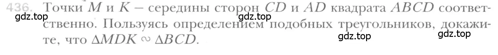 Условие номер 436 (страница 87) гдз по геометрии 8 класс Мерзляк, Полонский, учебник