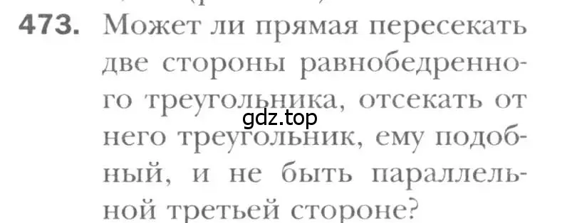 Условие номер 473 (страница 94) гдз по геометрии 8 класс Мерзляк, Полонский, учебник