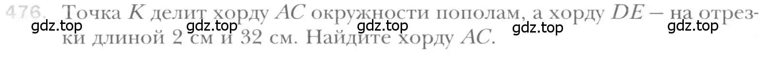 Условие номер 476 (страница 94) гдз по геометрии 8 класс Мерзляк, Полонский, учебник