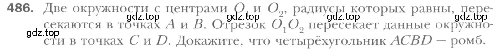 Условие номер 486 (страница 95) гдз по геометрии 8 класс Мерзляк, Полонский, учебник