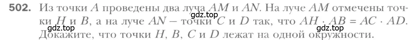 Условие номер 502 (страница 104) гдз по геометрии 8 класс Мерзляк, Полонский, учебник