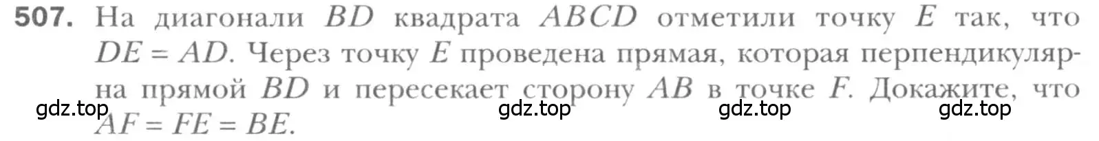 Условие номер 507 (страница 104) гдз по геометрии 8 класс Мерзляк, Полонский, учебник