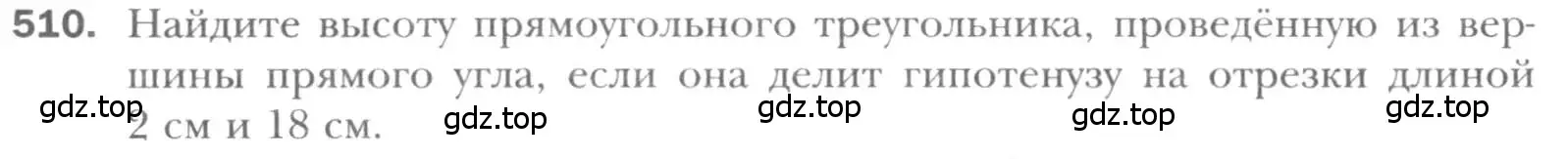 Условие номер 510 (страница 112) гдз по геометрии 8 класс Мерзляк, Полонский, учебник