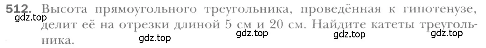 Условие номер 512 (страница 113) гдз по геометрии 8 класс Мерзляк, Полонский, учебник