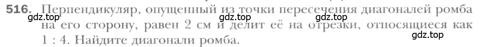 Условие номер 516 (страница 113) гдз по геометрии 8 класс Мерзляк, Полонский, учебник