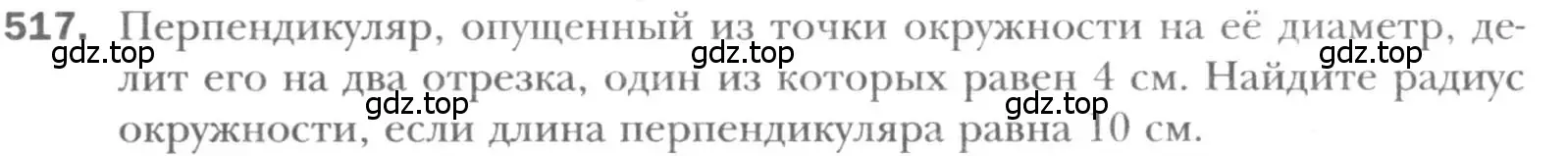 Условие номер 517 (страница 113) гдз по геометрии 8 класс Мерзляк, Полонский, учебник