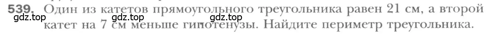 Условие номер 539 (страница 116) гдз по геометрии 8 класс Мерзляк, Полонский, учебник