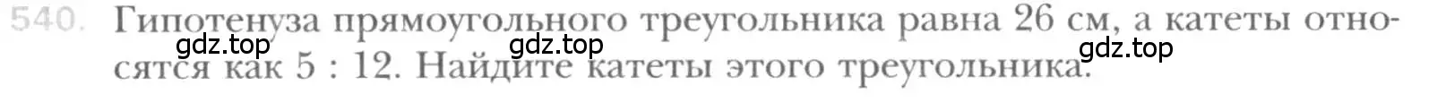 Условие номер 540 (страница 116) гдз по геометрии 8 класс Мерзляк, Полонский, учебник