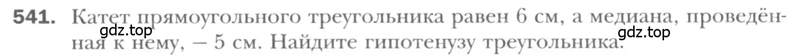 Условие номер 541 (страница 116) гдз по геометрии 8 класс Мерзляк, Полонский, учебник