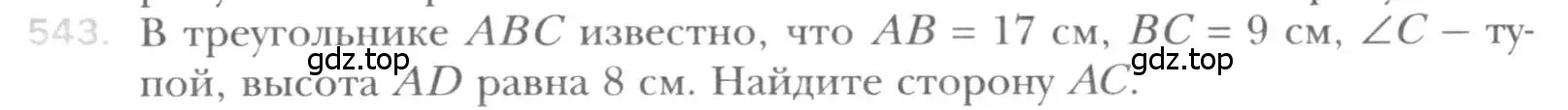 Условие номер 543 (страница 116) гдз по геометрии 8 класс Мерзляк, Полонский, учебник