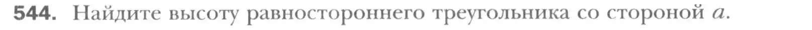 Условие номер 544 (страница 116) гдз по геометрии 8 класс Мерзляк, Полонский, учебник
