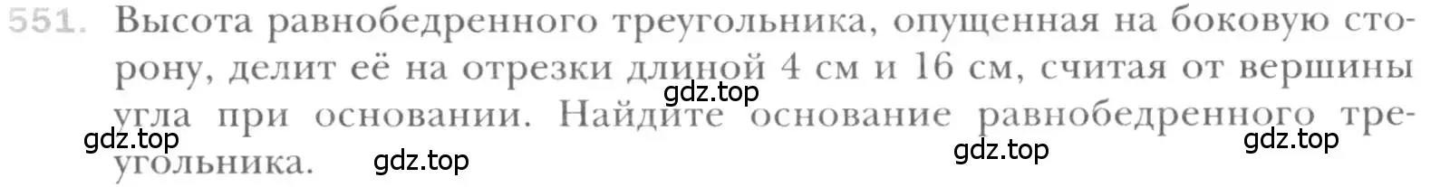 Условие номер 551 (страница 117) гдз по геометрии 8 класс Мерзляк, Полонский, учебник