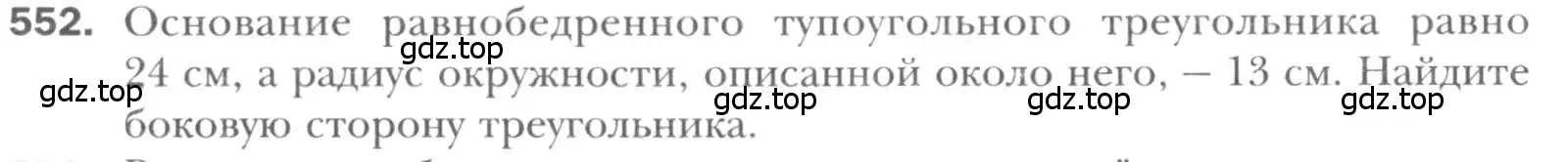 Условие номер 552 (страница 117) гдз по геометрии 8 класс Мерзляк, Полонский, учебник