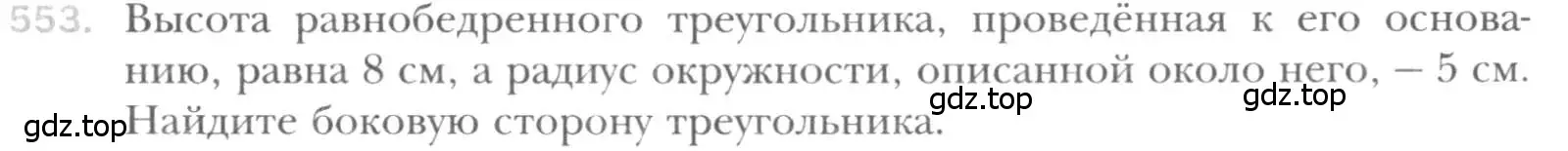 Условие номер 553 (страница 117) гдз по геометрии 8 класс Мерзляк, Полонский, учебник