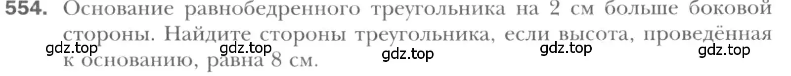Условие номер 554 (страница 117) гдз по геометрии 8 класс Мерзляк, Полонский, учебник