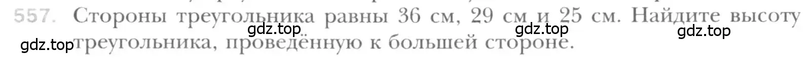 Условие номер 557 (страница 117) гдз по геометрии 8 класс Мерзляк, Полонский, учебник