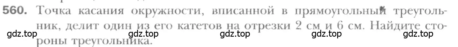 Условие номер 560 (страница 118) гдз по геометрии 8 класс Мерзляк, Полонский, учебник