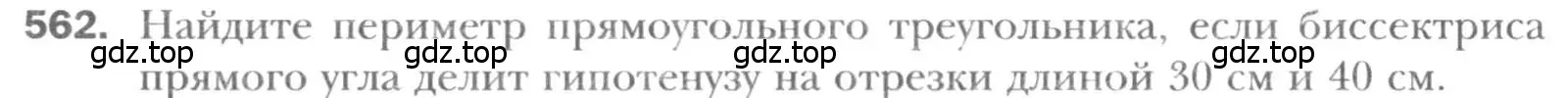 Условие номер 562 (страница 118) гдз по геометрии 8 класс Мерзляк, Полонский, учебник