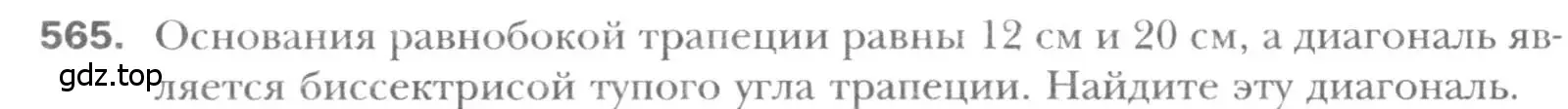 Условие номер 565 (страница 118) гдз по геометрии 8 класс Мерзляк, Полонский, учебник