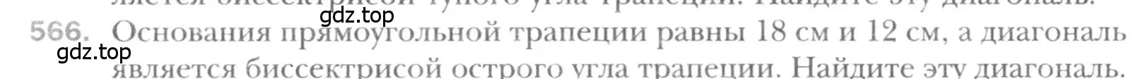 Условие номер 566 (страница 118) гдз по геометрии 8 класс Мерзляк, Полонский, учебник