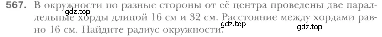 Условие номер 567 (страница 118) гдз по геометрии 8 класс Мерзляк, Полонский, учебник