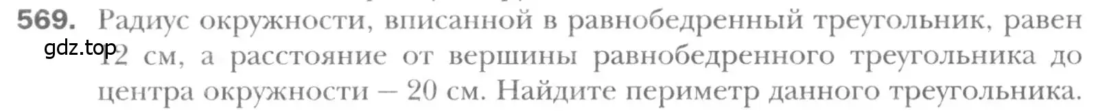 Условие номер 569 (страница 118) гдз по геометрии 8 класс Мерзляк, Полонский, учебник