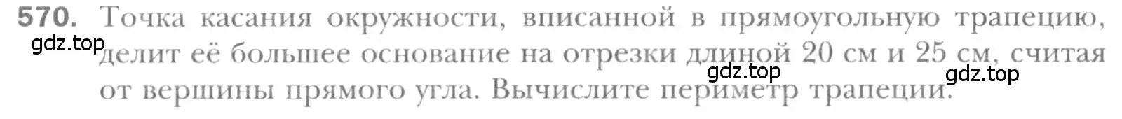 Условие номер 570 (страница 118) гдз по геометрии 8 класс Мерзляк, Полонский, учебник