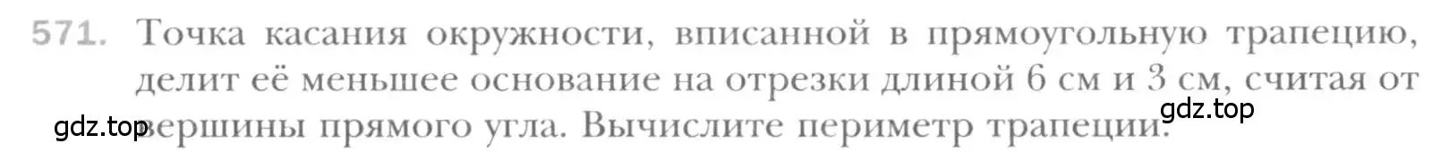 Условие номер 571 (страница 118) гдз по геометрии 8 класс Мерзляк, Полонский, учебник