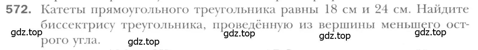 Условие номер 572 (страница 118) гдз по геометрии 8 класс Мерзляк, Полонский, учебник