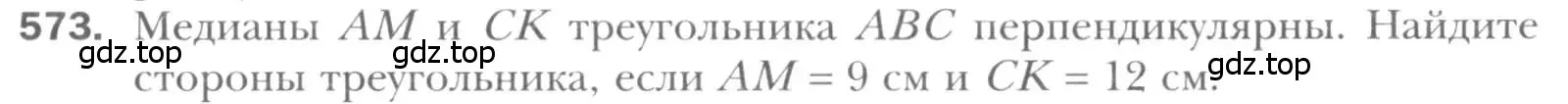 Условие номер 573 (страница 119) гдз по геометрии 8 класс Мерзляк, Полонский, учебник