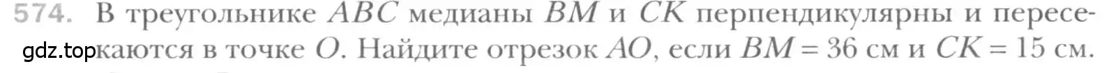 Условие номер 574 (страница 119) гдз по геометрии 8 класс Мерзляк, Полонский, учебник