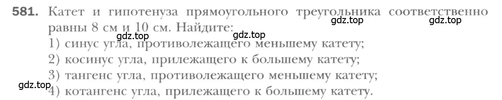 Условие номер 581 (страница 125) гдз по геометрии 8 класс Мерзляк, Полонский, учебник