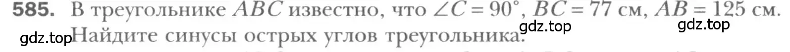 Условие номер 585 (страница 125) гдз по геометрии 8 класс Мерзляк, Полонский, учебник