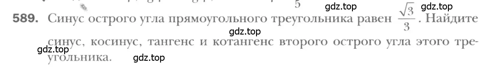 Условие номер 589 (страница 125) гдз по геометрии 8 класс Мерзляк, Полонский, учебник